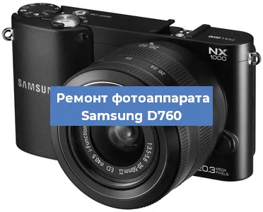 Ремонт фотоаппарата Samsung D760 в Ростове-на-Дону
